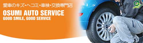 大隅オートサービスサイトリンクバナー