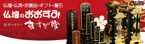 仏壇店サイトリンクバナー
