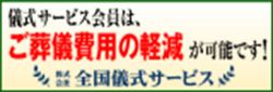 全国儀式サービスリンクバナー
