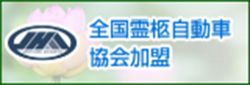 全国霊柩車自動車協会サイトリンクバナー