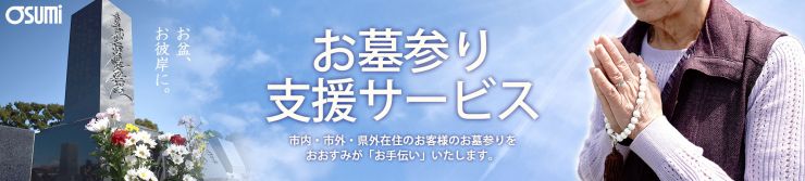 お墓参り支援サービスリンクバナー