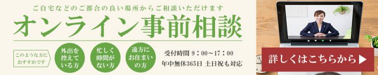 オンライン事前相談ページリンクバナー