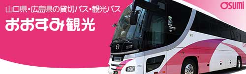 おおすみ観光リンクバナー