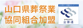 山口県葬祭業協同組合サイトリンクバナー