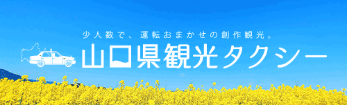 山口県観光タクシーリンクバナー