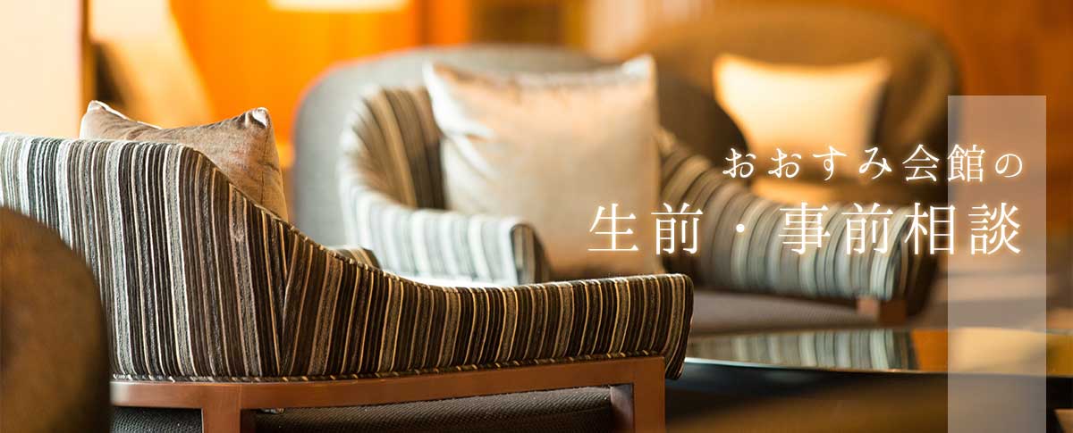 おおすみ会館の葬儀生前・事前相談|おおすみ会館(山口県) {{brizy_dc_image_alt imageSrc=