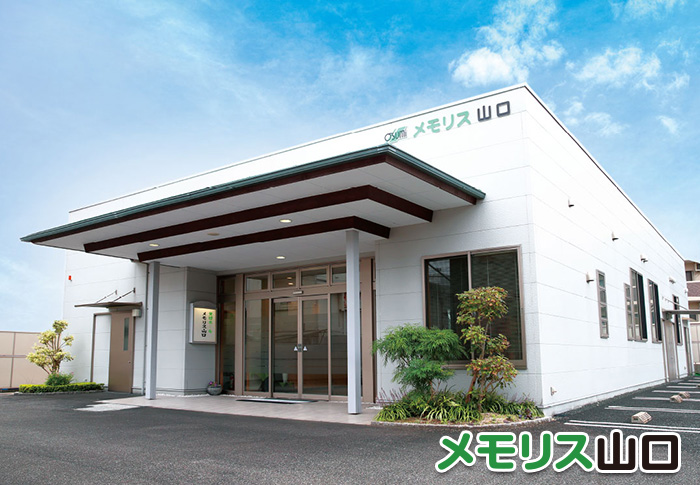 メモリス山口（おおすみ会館）の外観｜山口市の一日一組貸切家族葬ホール