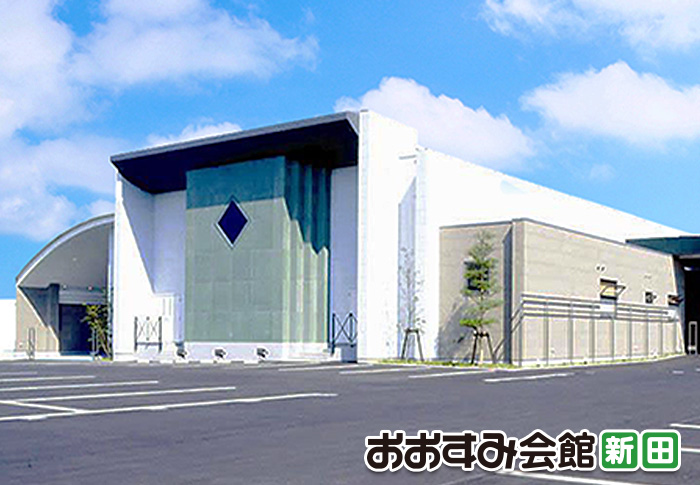おおすみ会館 新田の外観（防府市の家族葬ホール）