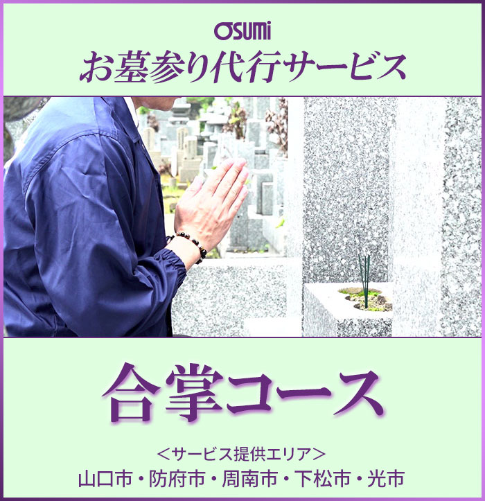 お墓参り代行「合掌コース」（山口県山口市・防府市・周南市・下松市・光市でご提供）