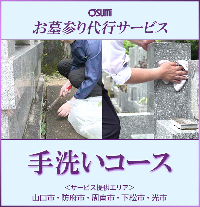 お墓参り代行「手洗いコース」（山口県山口市・防府市・周南市・下松市・光市でご提供）