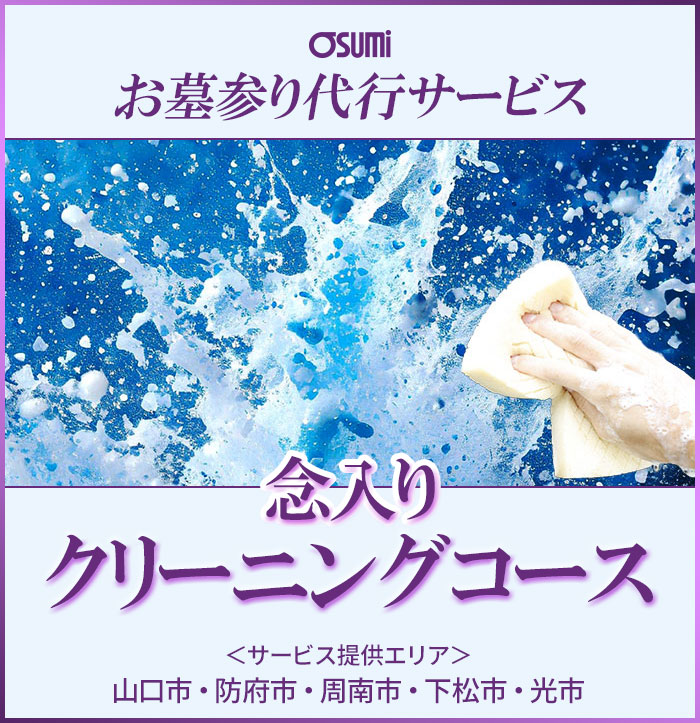 お墓参り代行「念入りクリーニングコース」（山口県山口市・防府市・周南市・下松市・光市でご提供）
