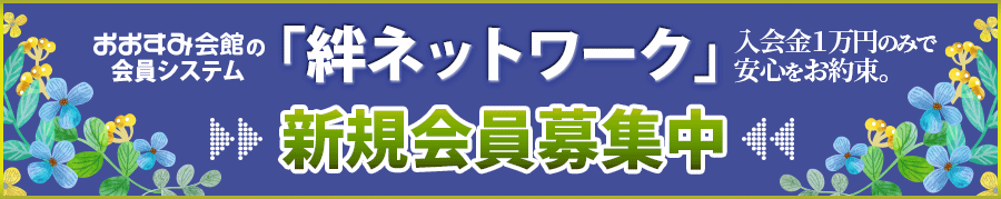 おおすみ会館の会員制度「絆ネットワーク」