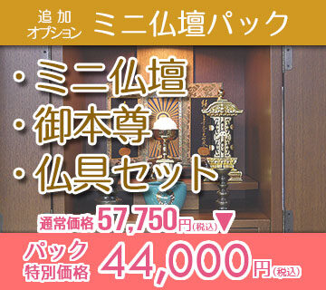 ミニ仏壇パックイメージ画像